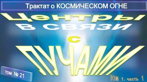 (21) ЦЕНТРЫ В СВЯЗИ С ЛУЧАМИ - ДВИЖЕНИЕ И ЦЕНТРЫ - Трактат о КОСМИЧЕСКОМ ОГНЕ - ТИБЕТЕЦ