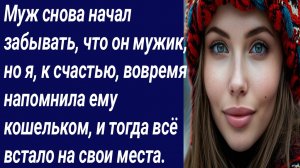 Истории со Смыслом/Муж снова начал забывать, что он мужик/Истории из жизни/Аудиорассказ
