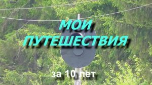 Мои путешествия за 10 лет