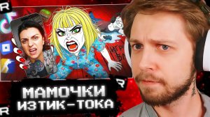 СТИНТ СМОТРИТ: Тик Ток Мамочки Ультуют По Играм (((