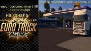 евро трек симулятор 2