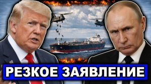 Громкое заявление Трампа о ВМФ России после захвата танкера