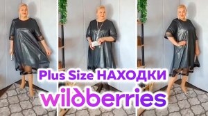 Лучшие Plus Size НАХОДКИ Wildberries! Нарядные ПЛАТЬЯ Плюс Сайз на ПРАЗДНИК и ТОРЖЕСТВО