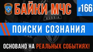 «Поиски сознания» Байки МЧС #166