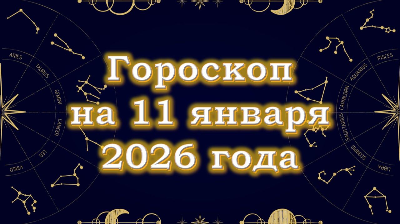 Гороскоп на 11 января  2026 года смотреть онлайн
