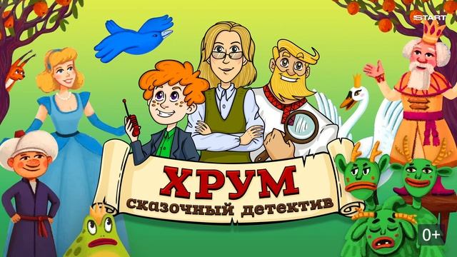 Хрум или сказочный детектив выпуск «Каштанка»