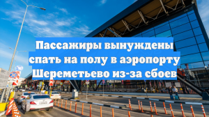 Пассажиры вынуждены спать на полу в аэропорту Шереметьево из-за сбоев