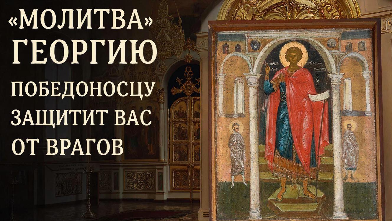 Несокрушимая молитва Георгию Победоносцу наш щит и защита