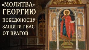 Несокрушимая молитва Георгию Победоносцу наш щит и защита