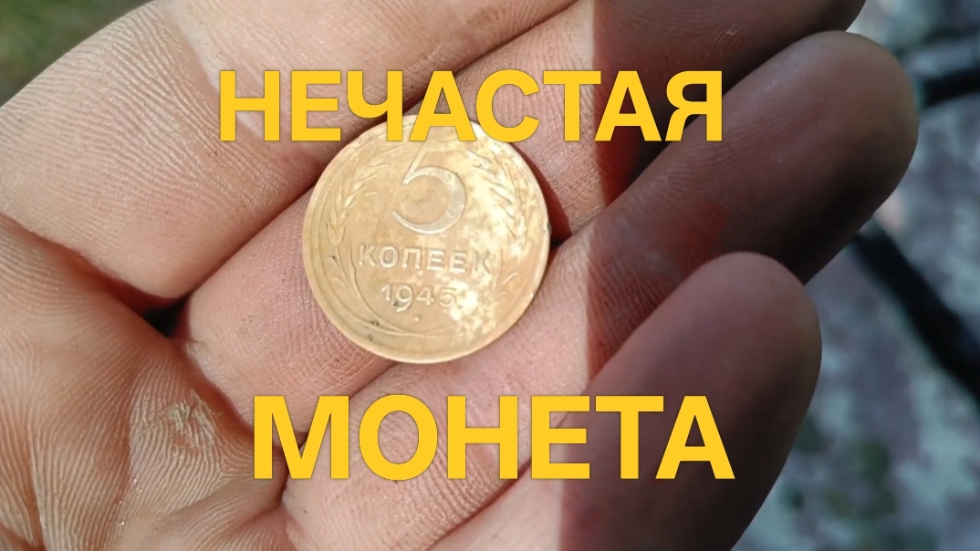 Нечастая монета #поискмонет #монеты #equinox900 #equinox #minelab #металлоискатель #монеты #49 смотреть онлайн