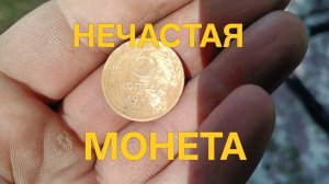 Нечастая монета #поискмонет #монеты #equinox900 #equinox #minelab #металлоискатель #монеты #49