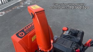 Снегоуборщик бензиновый АЛЬКОР МСБ-7.0/560/520