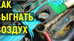 Как залить охлаждающую жидкость и выгнать воздух из системы охлаждения?
