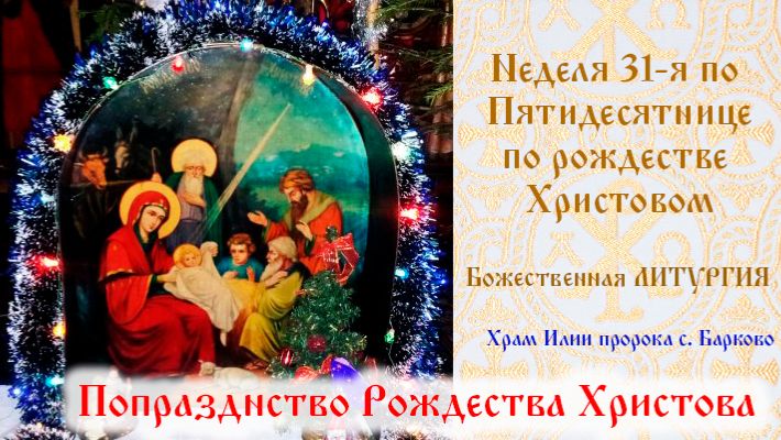 Неделя 31-я по Пятидесятнице, по Рождестве Христовом. Божественная Литургия. смотреть онлайн