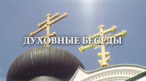 Духовные беседы. Святки