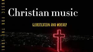 Христианские песни / Музыка для души