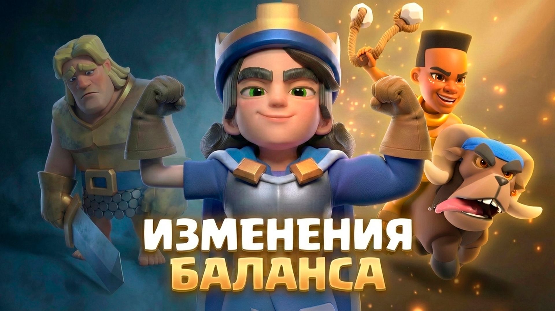 ИЗМЕНЕНИЯ БАЛАНСА + БУДУЩИЕ ИМБА-ДЕКИ В CLASH ROYALE смотреть онлайн