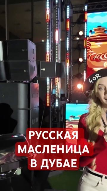 Русская Масленица в Дубае! Наша Масленица во всех концах света! #масленица #масленица2025 #театряр смотреть онлайн