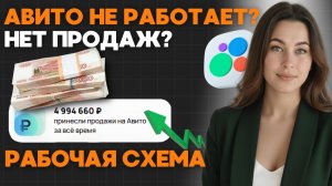 Нет продаж?Авито не работает?Алгоритмы 2026 реальные способы заработать.Как стать авитологом с нуля