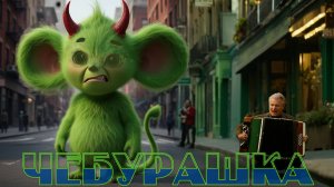 ZPP - Чебурашка (панк-шансон)