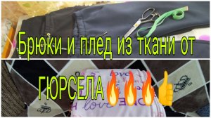 10 января 26.  ГОТОВЫ БРЮКИ И ПЛЕД ИЗ ТКАНИ ОТ ГЮРСЕЛА.