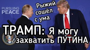 Трамп угрожает Путину. Будет ответ орешником? Пиратский захват танкера