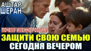 СРОЧНО! Мы предупреждали вас об этом событии (Финальная битва начинается). Аштар Шеран