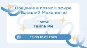 Стрим №14. Встреча с Тайгой Ри