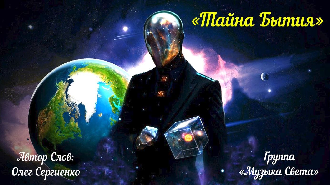 Тайна Бытия