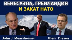 Джон Миршаймер: Венесуэла, Гренландия и конец НАТО