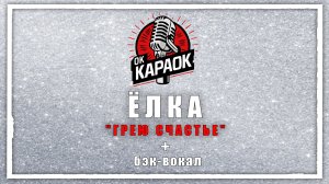 Елка - Грею Счастье(КАРАОКЕ с бэк-вокалом).