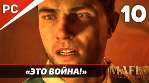 «Это Война!» Mafia: The Old Country Прохождение — Часть 10 (Без Интерфейса)