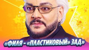 В Сети высмеяли «пластиковый» зад Киркорова 🔥 Новости Шоу-Бизнеса