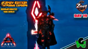 Сигилы для прохождения Босса Souls LOST COLONY ARK Ascended ZmeyEdition day 19
