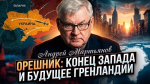 🌍⚠️ Андрей Мартьянов | Орешник: Удар по Украине, судьба Гренландии и упадок Запада