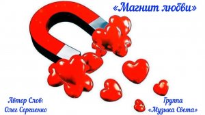 Магнит любви (танцпол)