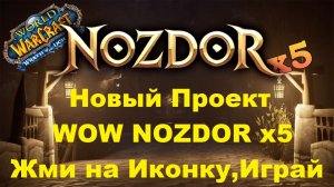 Новый Проект WOW Nozdor X5 прохождение!