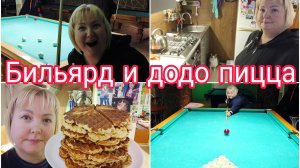 10-01-2026 Бильярд * Гриша выиграл * Додо пицца * Творожные вафли на работу