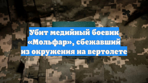 Убит медийный боевик «Мольфар», сбежавший из окружения на вертолете