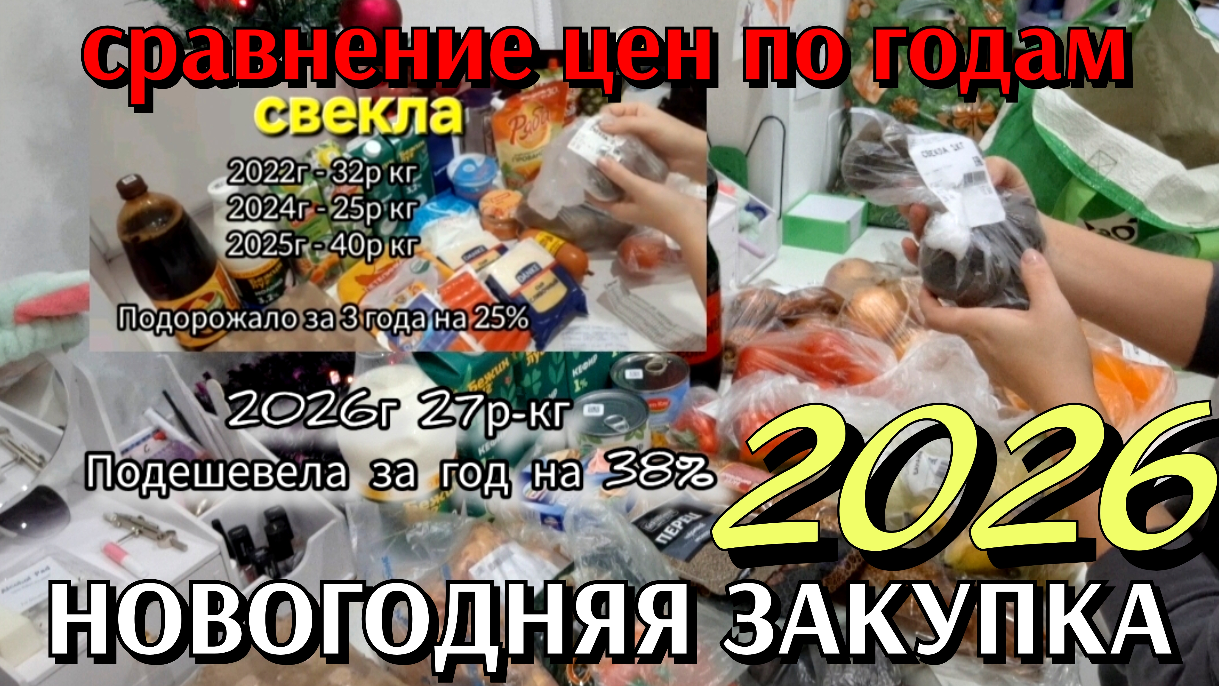 #31 ПРЕДНОВОГОДНЯЯ ЗАКУПКА 2026 / сравнение цен с предыдущими годами / реальные изменения цен смотреть онлайн