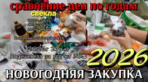 #31 ПРЕДНОВОГОДНЯЯ ЗАКУПКА 2026 / сравнение цен с предыдущими годами / реальные изменения цен