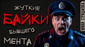ЖУТКИЙ СЛУЧАЙ ОТ БЫВШЕГО МЕНТА. "Обратный отсчёт". Страшные истории на ночь. Мистика