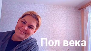 Жизнь в деревне. Пол века.