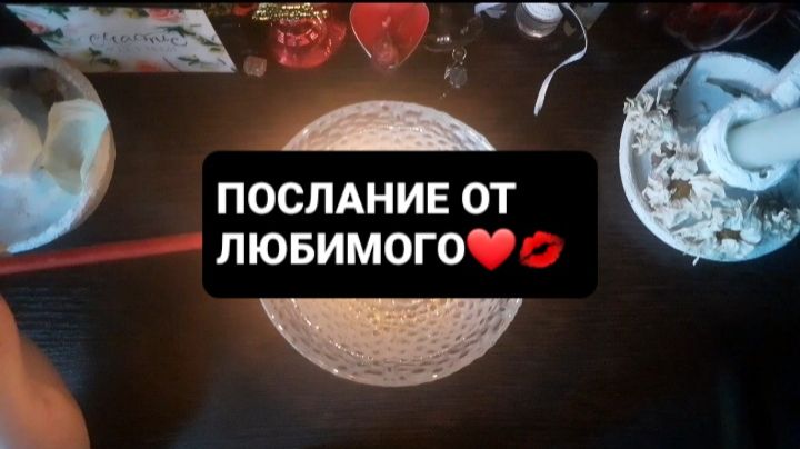 ПОСЛАНИЕ ОТ ЛЮБИМОГО! СВЯТОЧНЫЕ ПРАВДИВЫЕ ГАДАНИЯ смотреть онлайн