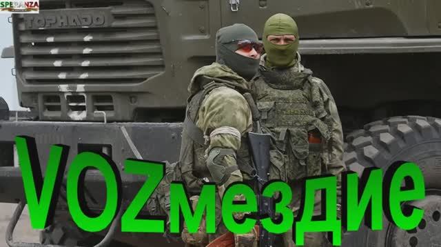 VОZмездие за Донбасс!!! ВЛАДИМИР КУРСКИЙ смотреть онлайн