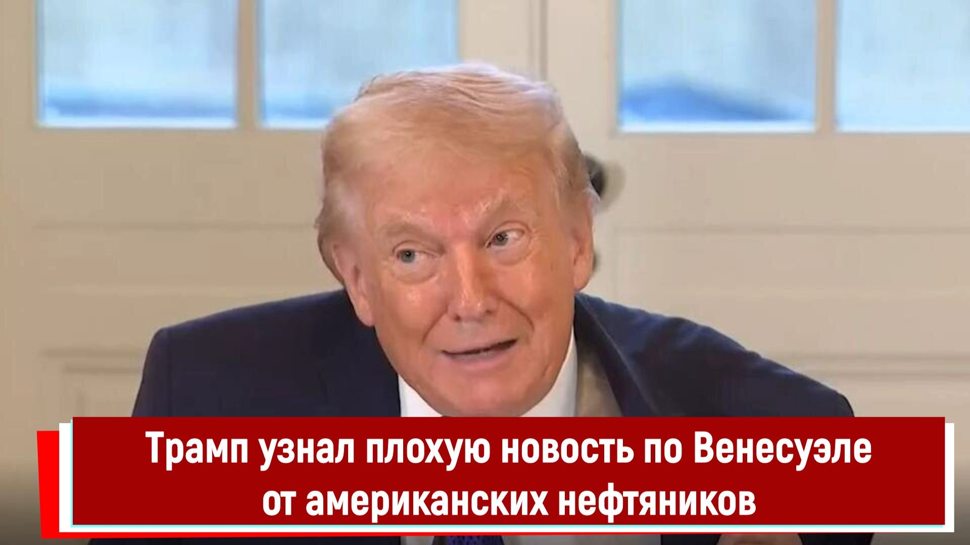 Трамп узнал плохую новость по Венесуэле от американских нефтяников смотреть онлайн