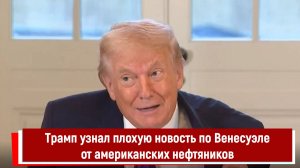 Трамп узнал плохую новость по Венесуэле от американских нефтяников
