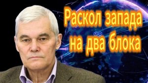 Константин Сивков Раскол запада на два блока.