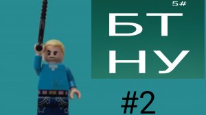 БТНУ (5#)-2 серия. 1 сезон