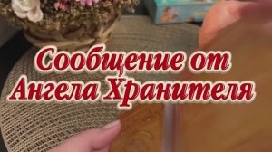 Сообщение от Ангела Хранителя 💐🔮🔆Таро
